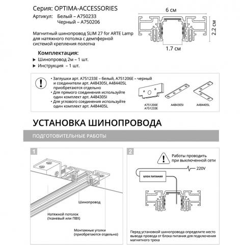 Шинопровод Arte Lamp Optima-Accessories A750233, магнитный встраиваемый в натяжной ПВХ потолок, белый 2м